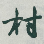 村