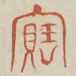 宝