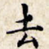 去