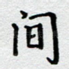 间