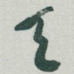 天