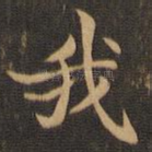 我
