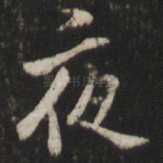 夜