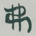 弗