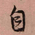自