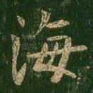 海