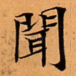 聞
