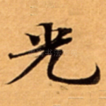光