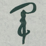 军