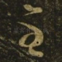 至