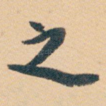 之