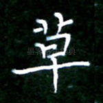 草