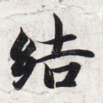 结