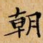 朝
