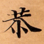 恭