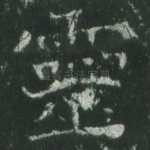 灵