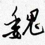 晋