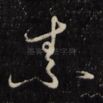 素