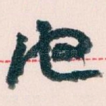 他