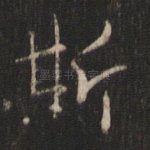斯