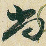 尚