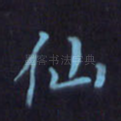 仙