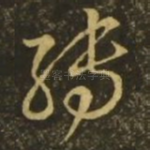 转
