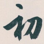 初