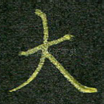 大