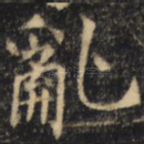 乱