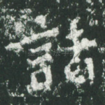 诸