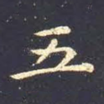 五