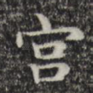 宫