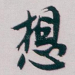 想