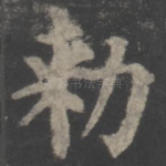 敕