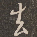 去