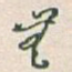 無