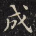 成