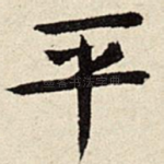 平