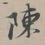 陳
