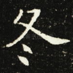 冬