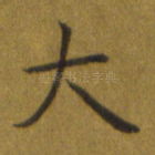 大