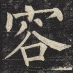 容
