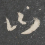 曰