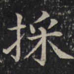 采
