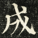 成