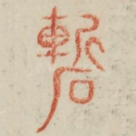 巉