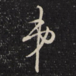 弟