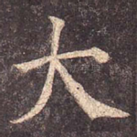 大
