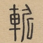 斩
